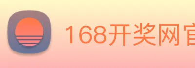 168开奖网官方 logo